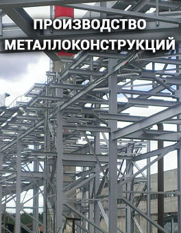 Производство металлоконструкций